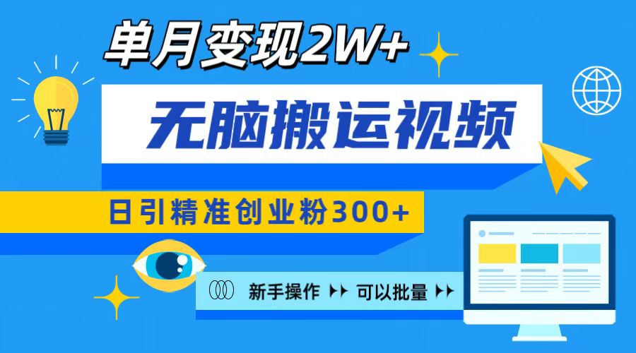 无脑搬运视频号可批量复制，新手即可操作，日引精准创业粉300+ 月变现2W+_网创工坊