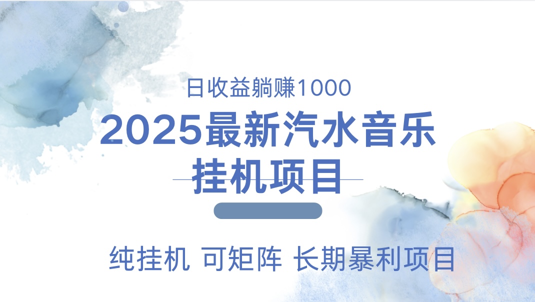 2025最新汽水音乐人挂机项目。单账号月入5000，纯挂机，可矩阵。_网创工坊