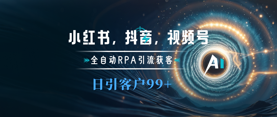 小红书，抖音，视频号主流平台全自动RPA引流获客，日引目标客户500+_网创工坊