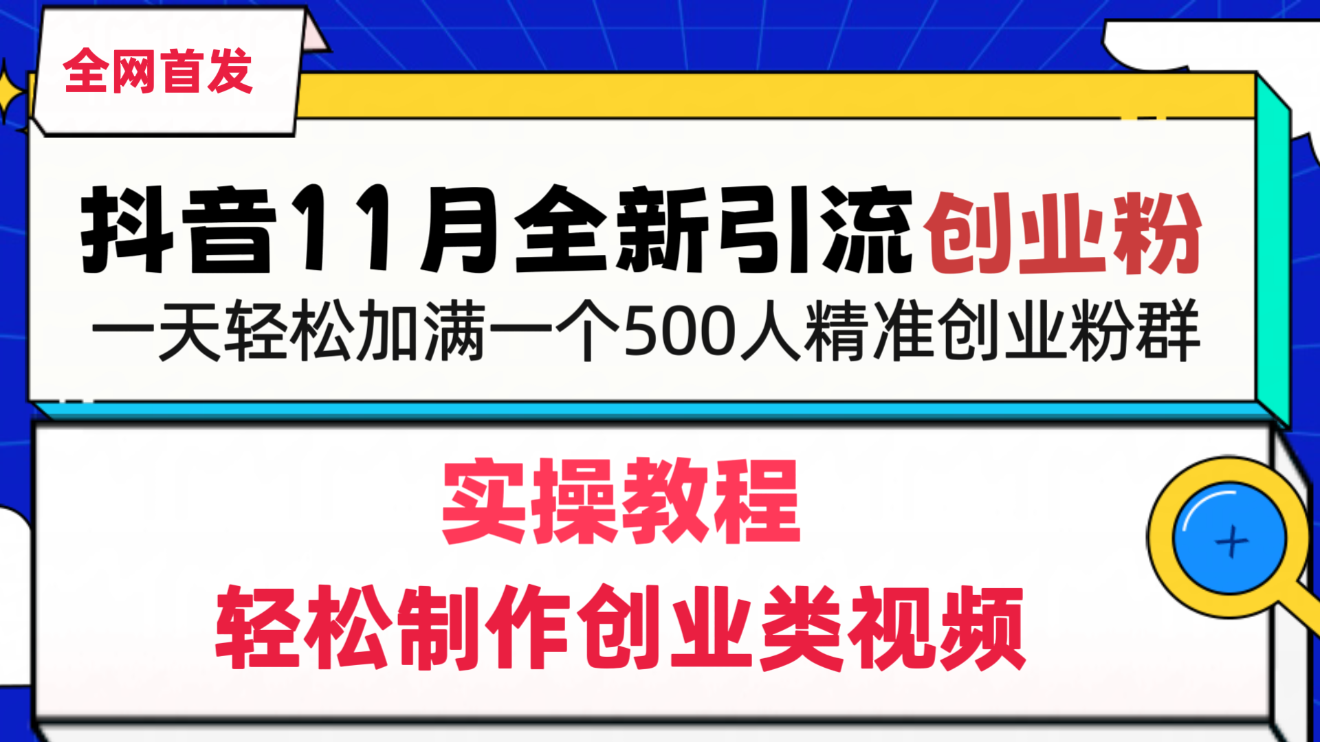 抖音全新引流创业粉，轻松制作创业类视频，一天轻松加满一个500人精准创业粉群_网创工坊