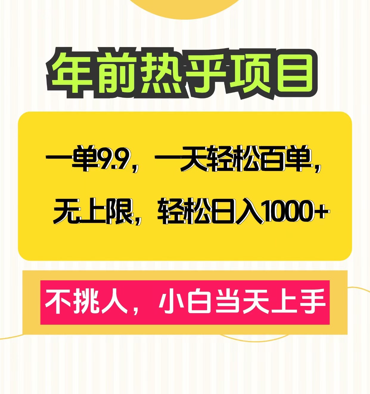 克隆爆款笔记引流私域，一单9.9，一天百单无上限，不挑人，小白当天上手，轻松日入1000+_网创工坊