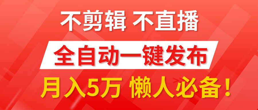 我出视频你来发，不剪辑，不直播。全自动一键代发，个位数播放都有收益！月入5万真轻松，懒人必备！_网创工坊