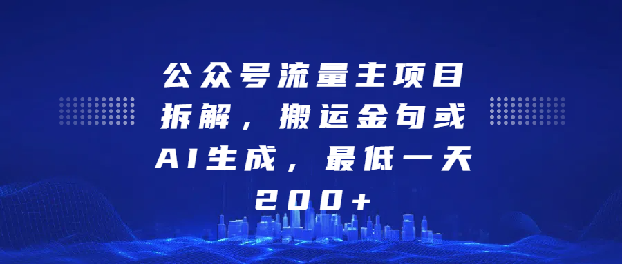 最新公众号流量主项目拆解，搬运金句或AI生成，最低一天200+_网创工坊