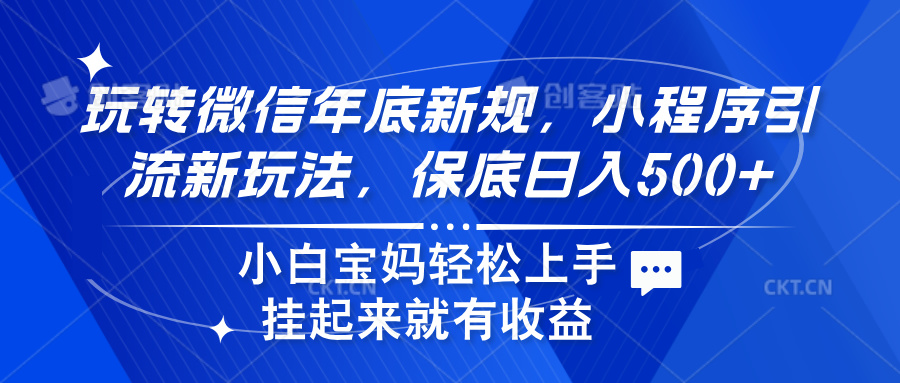 玩转微信年底新规，小程序引流新玩法，保底日入500+_网创工坊