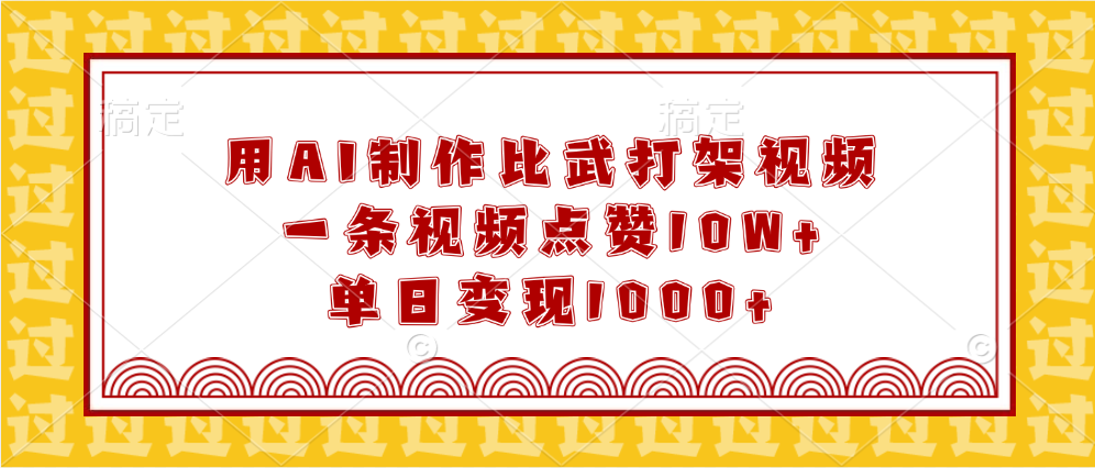 用AI制作比武打架视频，一条视频点赞10W+，单日变现1000+_网创工坊