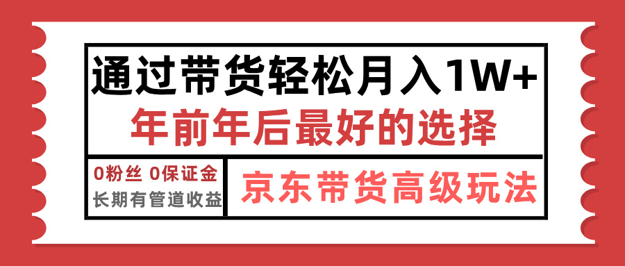 京东带货最新玩法，年底翻身项目，只需上传视频，单月稳定变现1w+_网创工坊