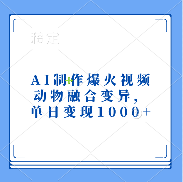 AI制作爆火视频，动物融合变异，单日变现1000+_网创工坊