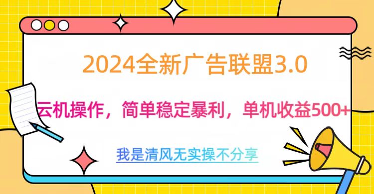 3.0最新广告联盟玩法，单机收益500+_网创工坊