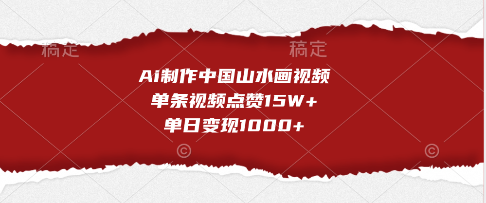 Ai制作中国山水画视频，单条视频点赞15W+，单日变现1000+_网创工坊