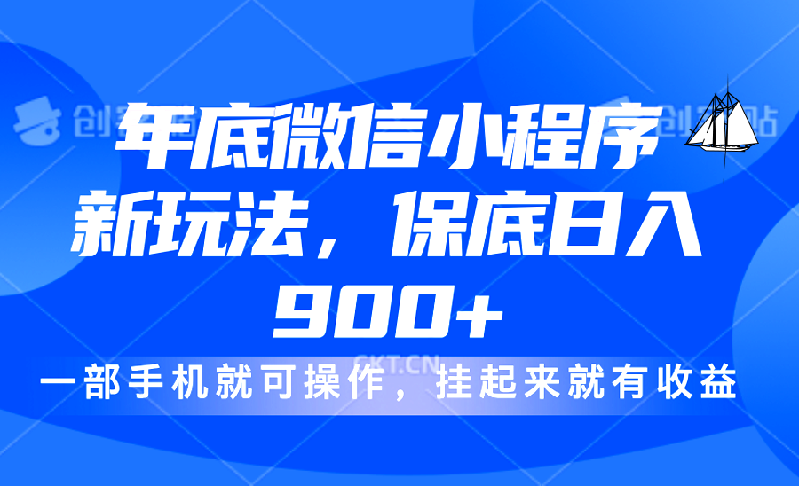 年底微信小程序新玩法，轻松日入900+，挂起来就有钱，小白轻松上手_网创工坊