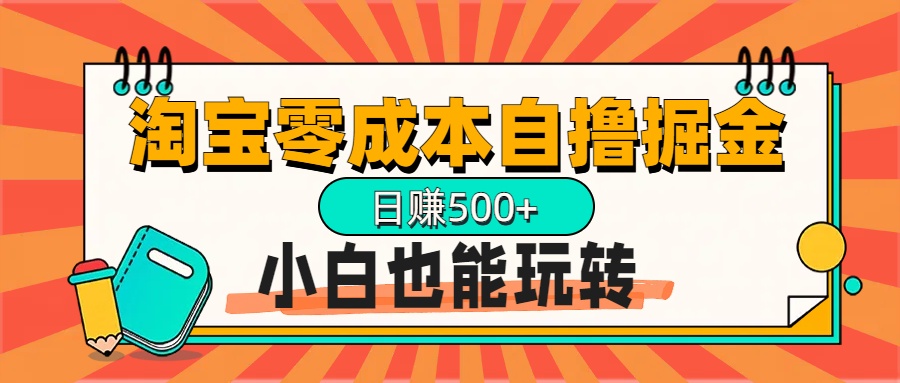 淘宝自撸掘金升级版，日赚1000+，多号多撸，小白也能玩转_网创工坊