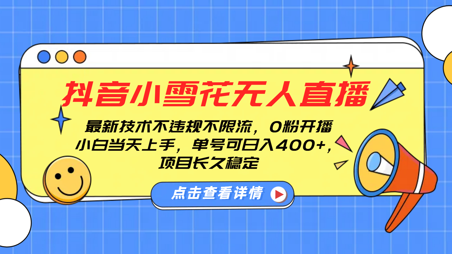 抖音小雪花无人直播，0粉开播，不违规不限流，新手单号可日入400+，长久稳定_网创工坊