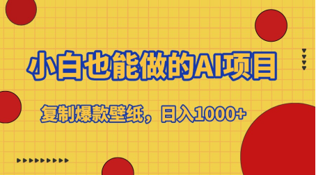 小白也能做的AI项目，复制爆款壁纸，日入1000+_网创工坊