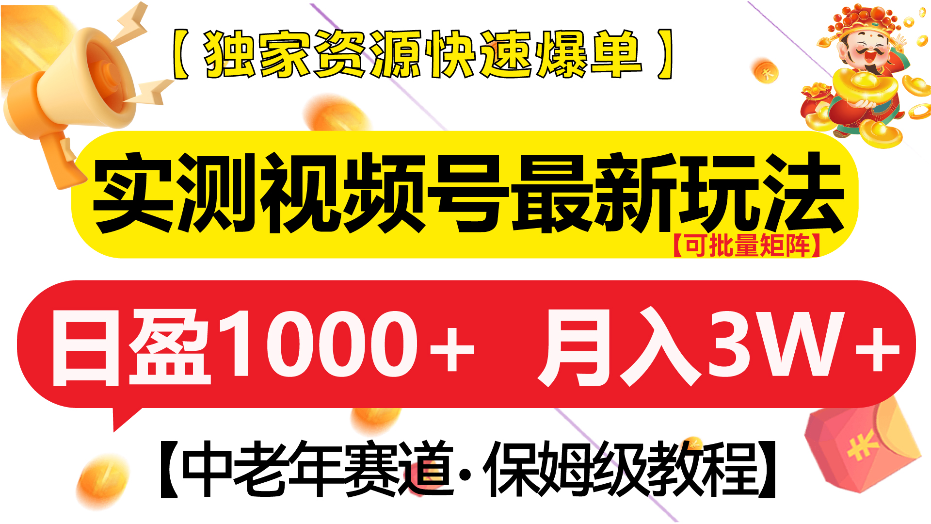 实测视频号最新玩法 中老年赛道独家资源快速爆单  可批量矩阵 日盈1000+  月入3W+  附保姆级教程_网创工坊