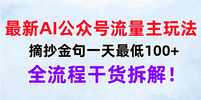 最新AI公众号流量主玩法，摘抄金句一天最低100+，全流程干货拆解！_网创工坊