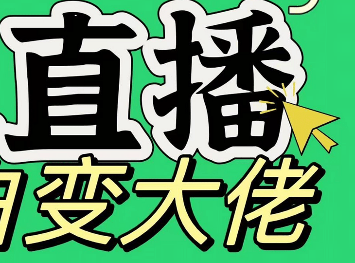 淘宝无人直播，蓝海项目，躺赚，纯挂机！日变现1000+_网创工坊