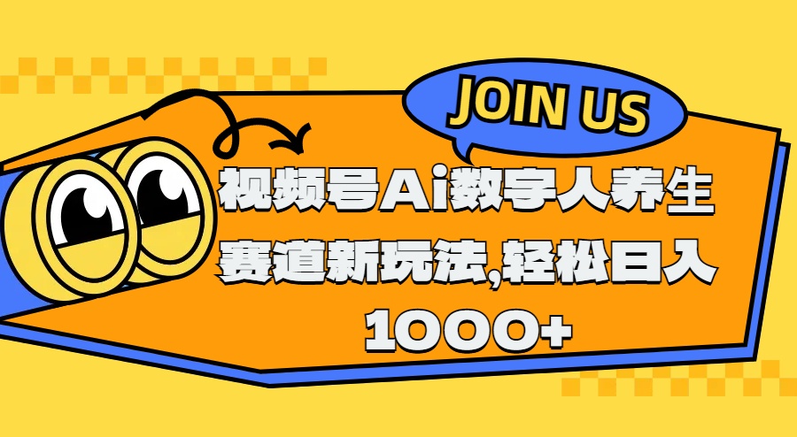 视频号Ai数字人养生赛道新玩法，轻松日入1000+_网创工坊