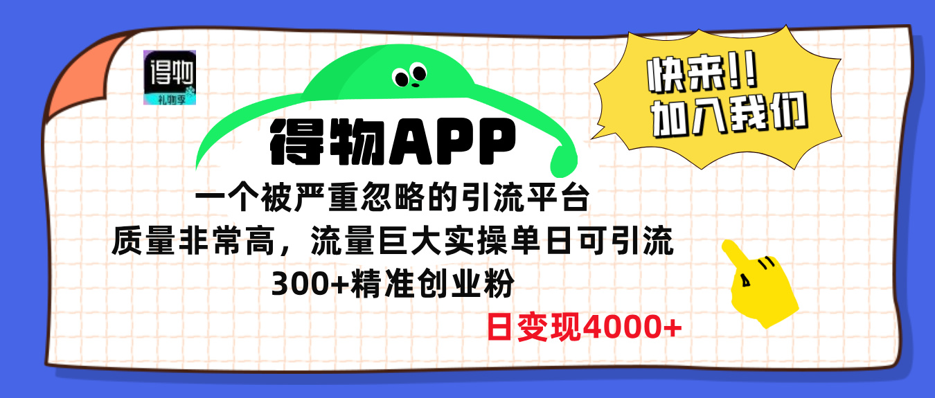 得物APP一个被严重忽略的引流平台，质量非常高流量巨大，实操单日可引流300+精准创业粉，日变现4000+_网创工坊