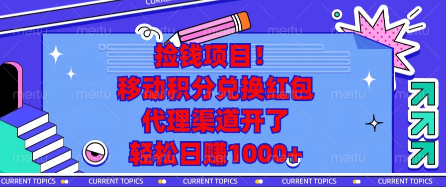 移动积分兑换红包，代理渠道开了，轻松日赚1000+捡钱项目！_网创工坊