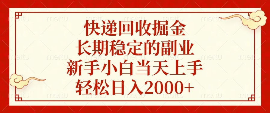 快递回收掘金，长期稳定的副业，轻松日入2000+，新手小白当天上手_网创工坊