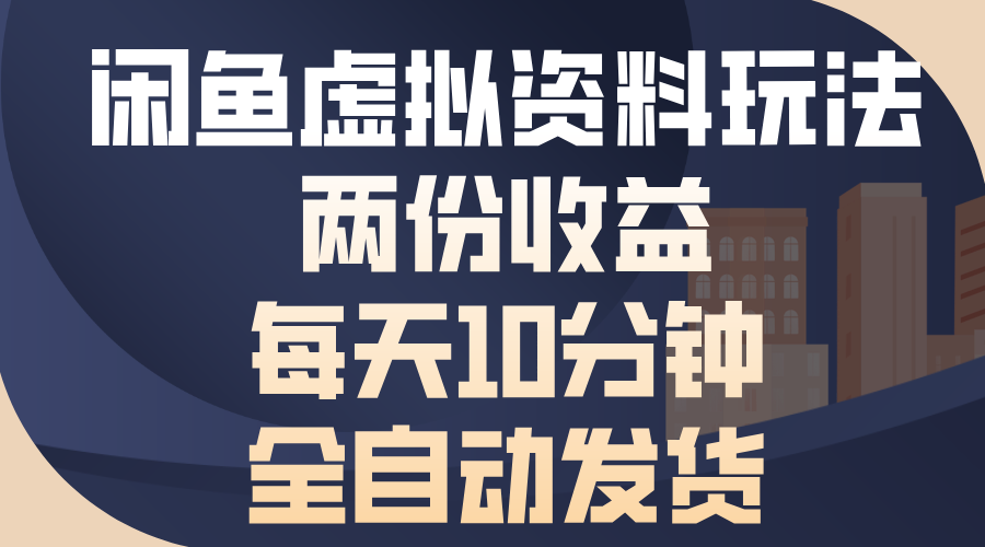 闲鱼虚拟资料玩法，两份收益，每天操作十分钟，全自动发货_网创工坊