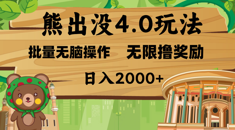 熊出没4.0新玩法，软件加持，无限撸奖励，新手小白无脑矩阵操作，日入2000+_网创工坊