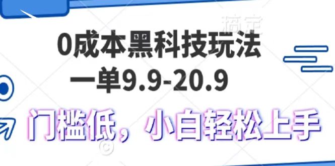 0成本黑科技玩法，一单9.9单日变现1000＋，小白轻松易上手_网创工坊