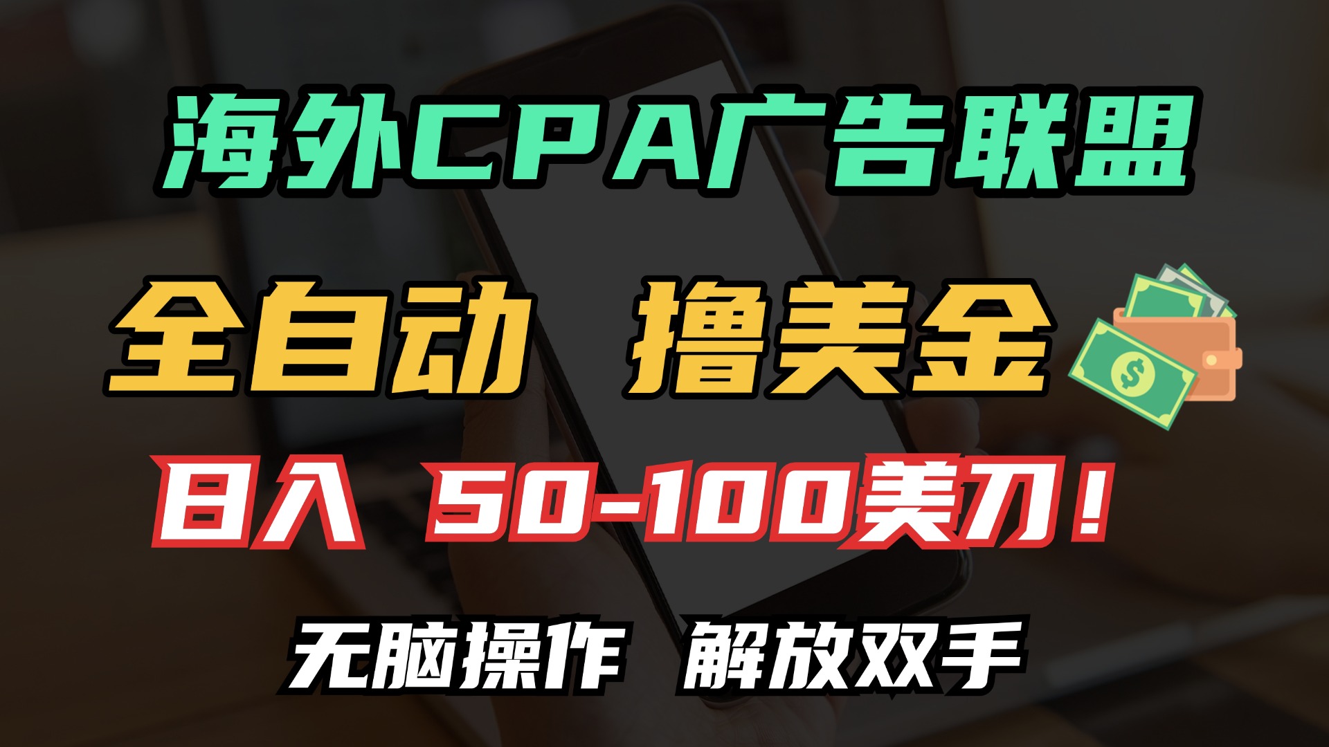 海外CPA全自动撸美金, 日入100＋美金, 无脑操作，解放双手_网创工坊