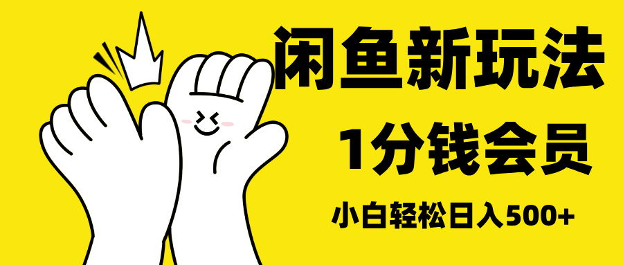 最新蓝海项目，闲鱼0成本卖爱奇艺会员，小白也能日入3位数_网创工坊