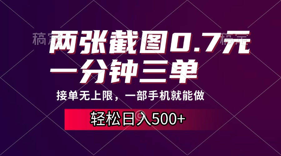 两张截图0.7元，一分钟三单，接单无上限，一部手机就能做，一天500+_网创工坊