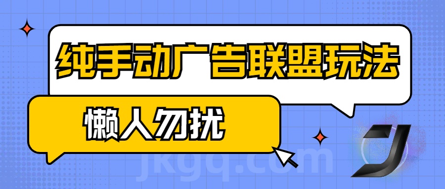 手动看广告项目，纯手动广告联盟玩法，每天300+懒人勿扰_网创工坊