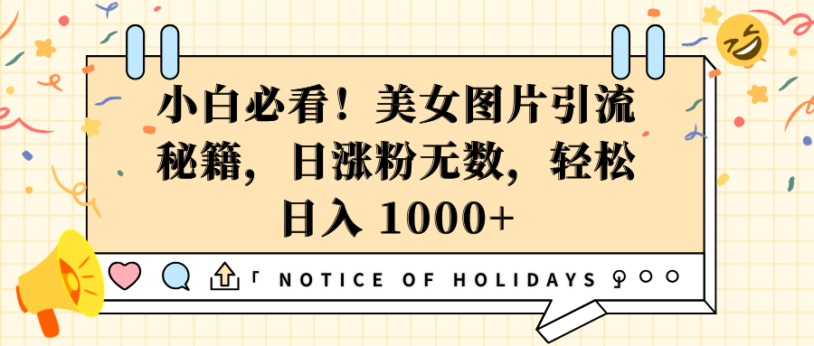 小白必看！美女图片引流秘籍，日涨粉无数，轻松日入 1000+_网创工坊