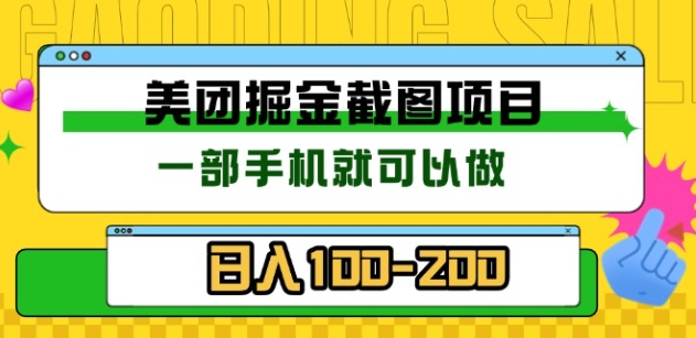 美团酒店截图标注员 有手机就可以做佣金秒结，没有限制_网创工坊