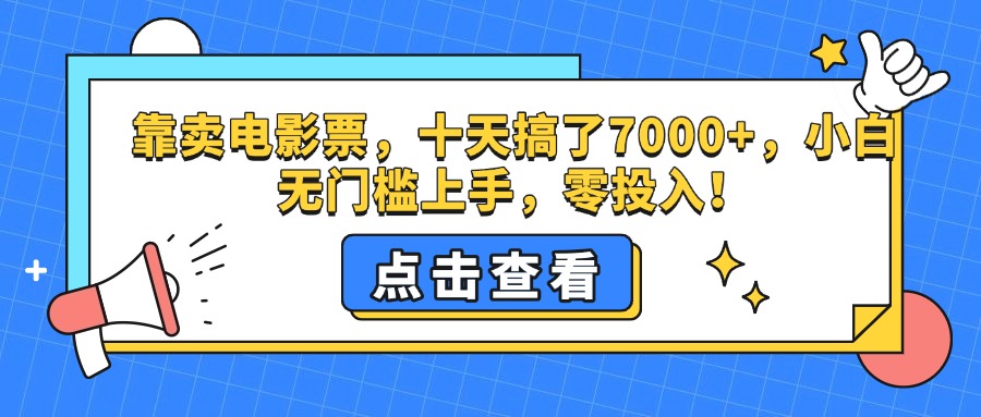 靠卖电影票，十天搞了7000+，零投入，小白无门槛上手。_网创工坊