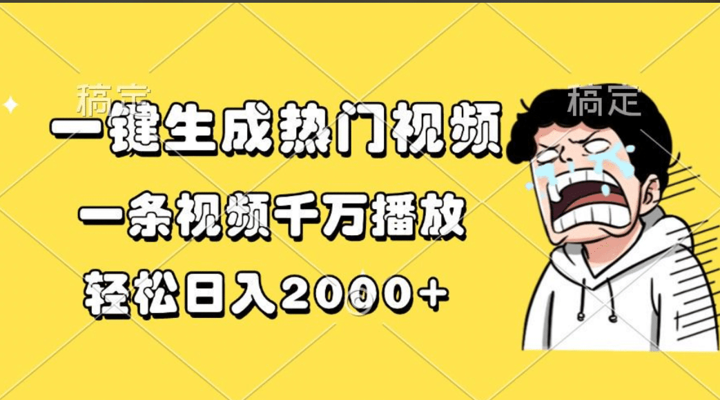 一键生成热门视频，一条视频千万播放，轻松日入2000+_网创工坊