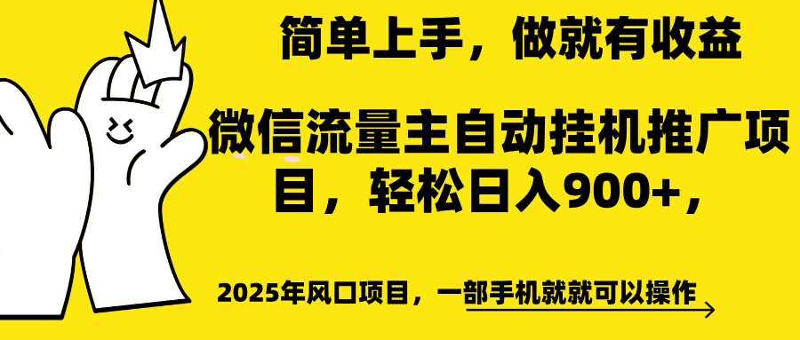 微信流量主自动挂机推广，轻松日入900+，简单易上手，做就有收益。_网创工坊