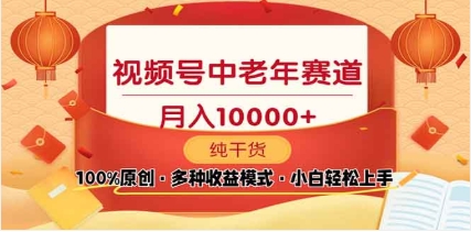 2025视频号独家玩法，老年养生赛道，无脑搬运爆款视频，日入2000+_网创工坊