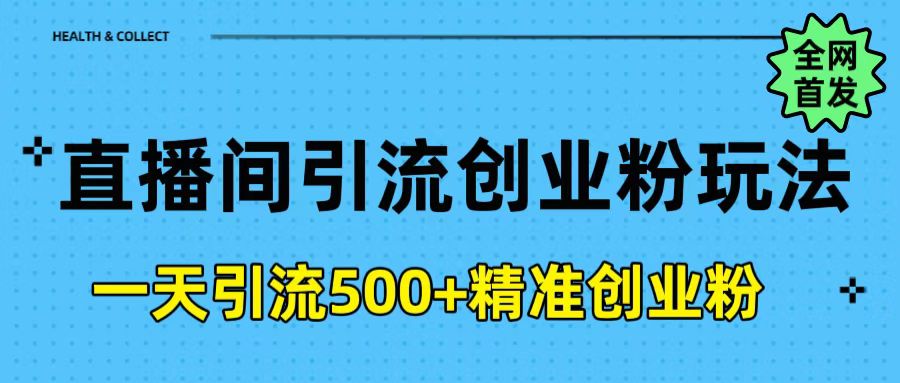 直播间引流创业粉玩法，一天轻松引流500+精准创业粉_网创工坊