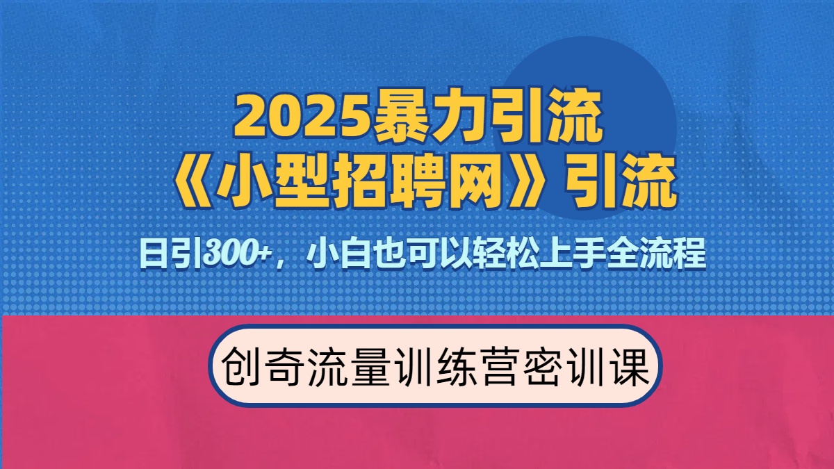 2025最新暴力引流方法《招聘平台》一天引流300+，日变现3000+，专业人士力荐_网创工坊