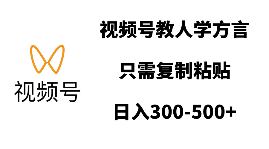 视频号教人学方言，只需复制粘贴，日入300-500+_网创工坊