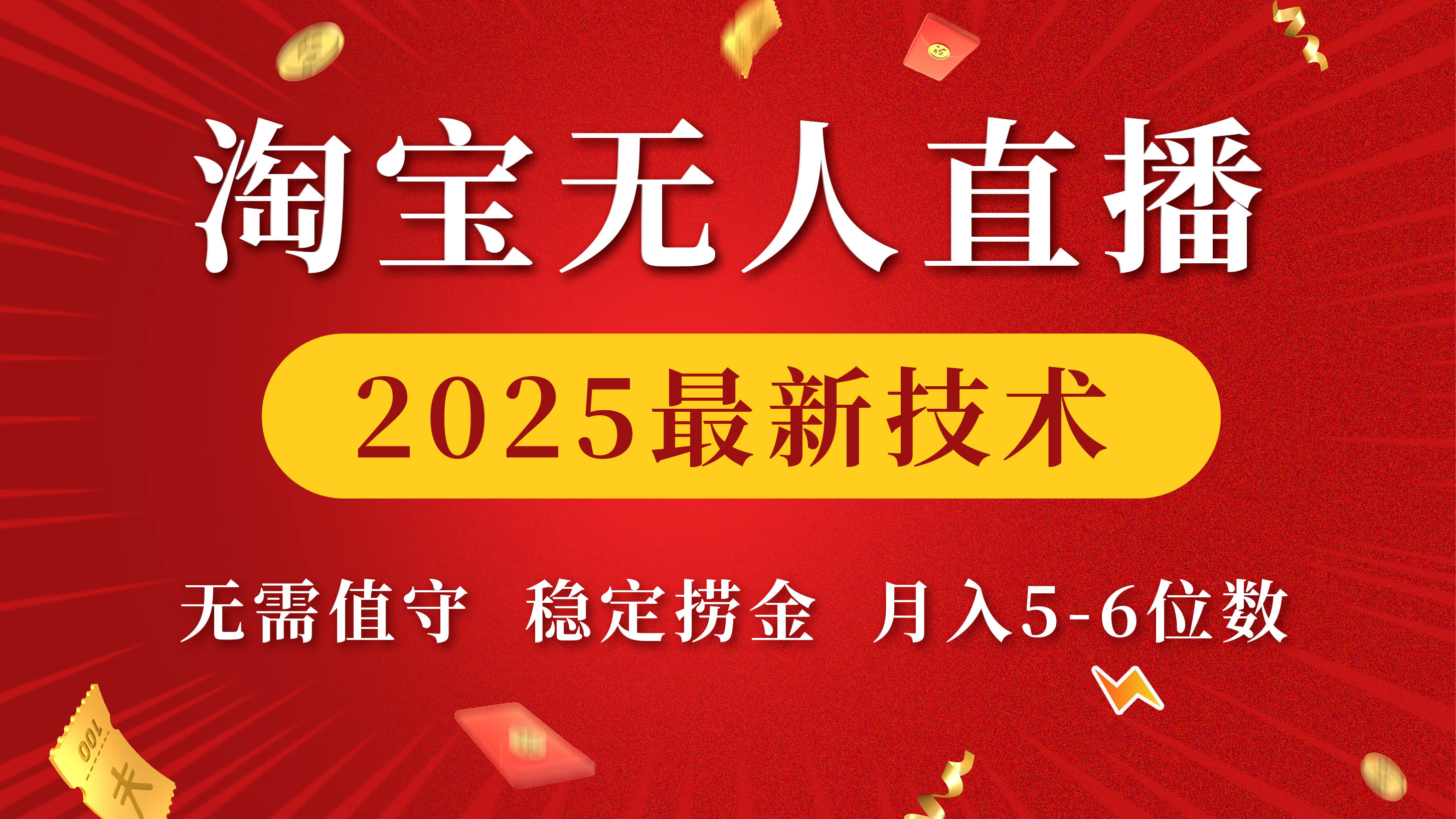 淘宝无人直播2025最新技术 无需值守，稳定捞金，月入5-6位数_网创工坊