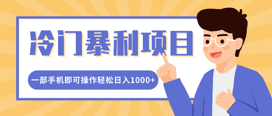 冷门暴利项目，小红书卖控笔训练纸，一部手机即可操作轻松日入1000+_网创工坊