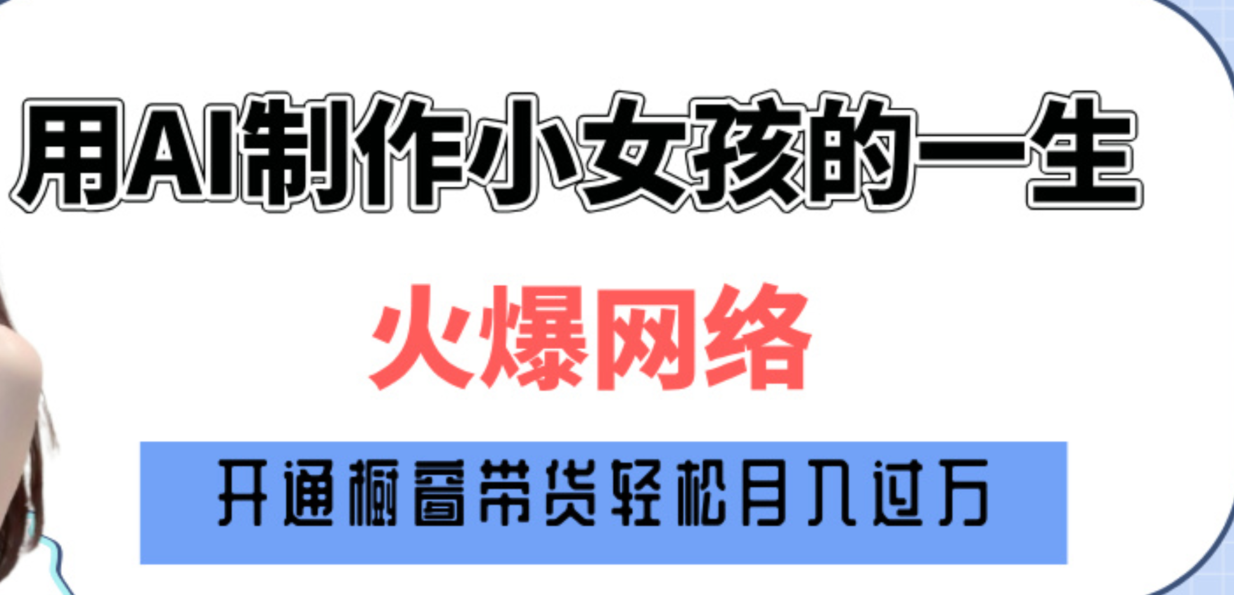 巧用AI制作小女孩的一生，爆火网络，赚钱其实并不难！_网创工坊