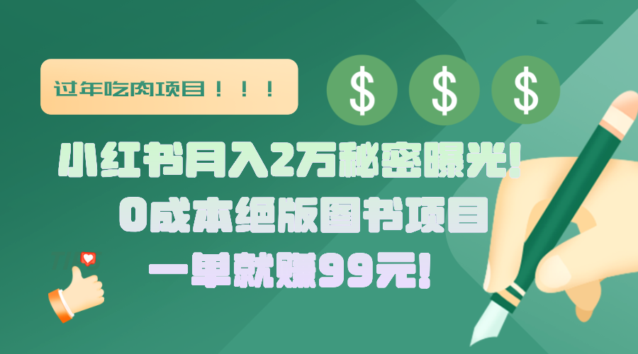 小红书月入2万秘密曝光！绝版图书项目，一单就赚99元！_网创工坊