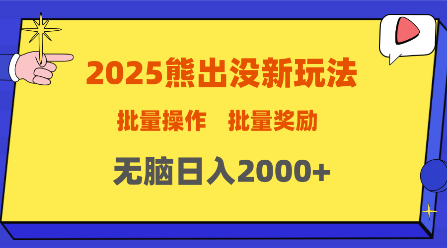 2025新年熊出没新玩法，批量操作，批量收入，无脑日入2000+_网创工坊