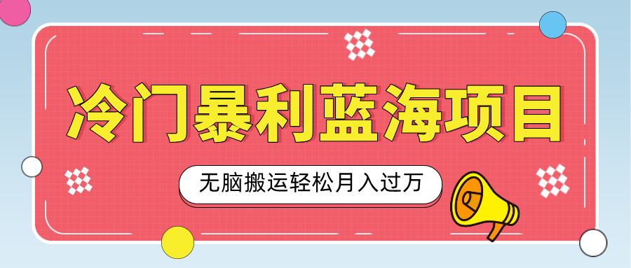 小众冷门虚拟暴利项目，小红书卖小吃配方，一部手机无脑搬运轻松月入过万_网创工坊