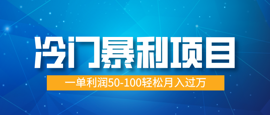 冷门暴利项目，实习证明盖章，蓝海市场供大于求，一单利润50-100轻松月入过万_网创工坊