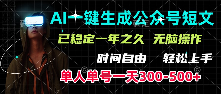 AI一键生成公众号短文，单号一天300-500+，已稳定一年之久，轻松上手，无脑操作_网创工坊