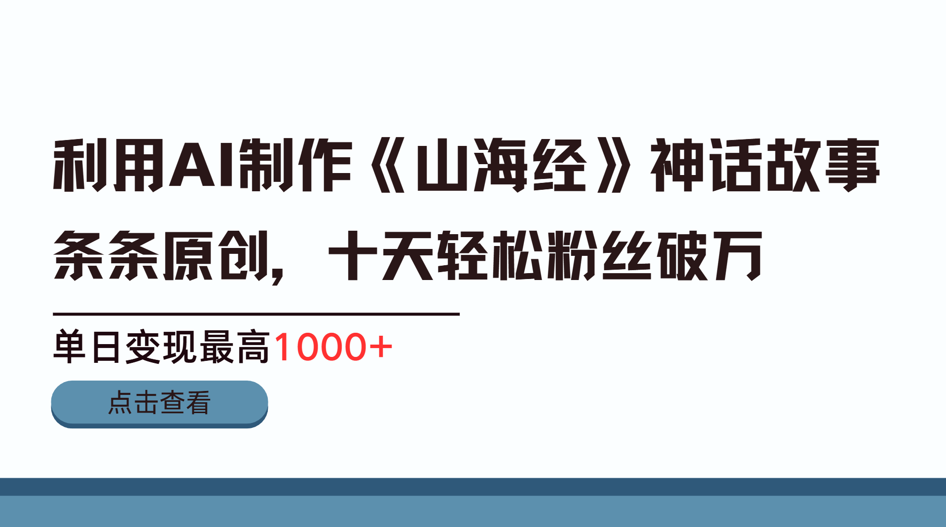 利用AI工具生成《山海经》神话故事，半个月2万粉丝，单日变现最高1000+_网创工坊