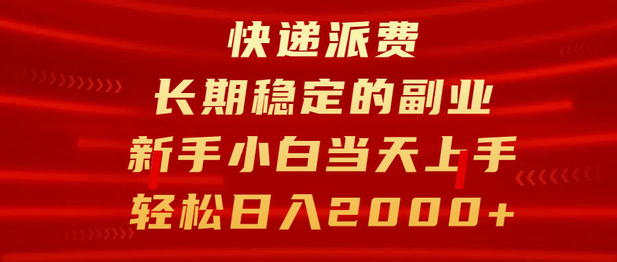 快递派费，长期稳定的副业，新手小白当天上手，轻松日入2000+_网创工坊